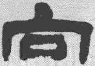 向,鄧石如 ,書法字典